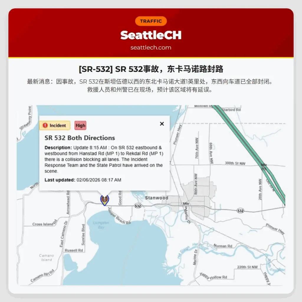 [SR-532] SR 532事故，东卡马诺路封路