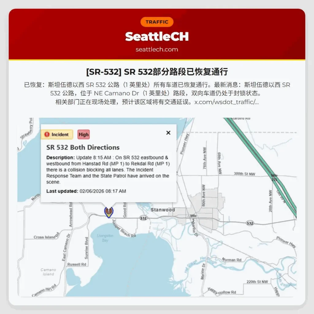 [SR-532] SR 532部分路段已恢复通行