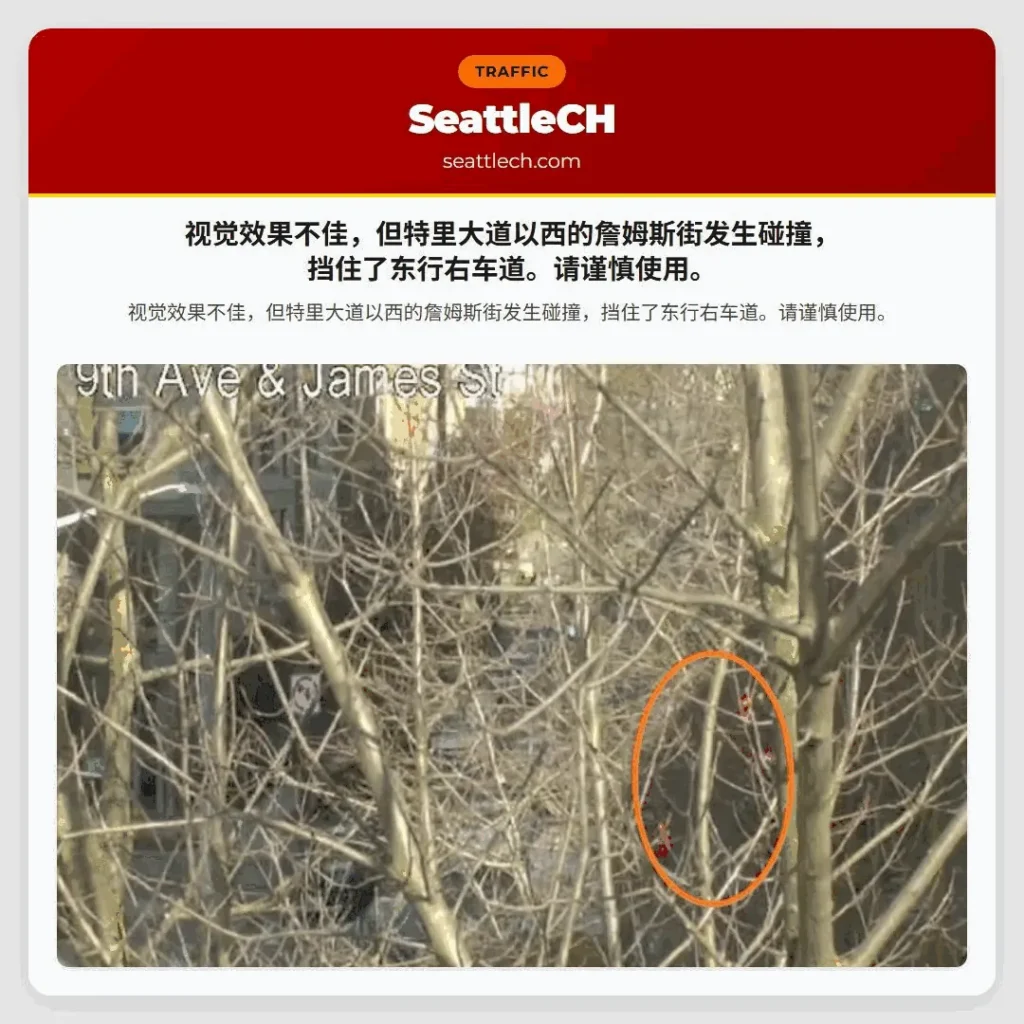 视觉效果不佳，但特里大道以西的詹姆斯街发生碰撞，挡住了东行右车道。请谨慎使用。