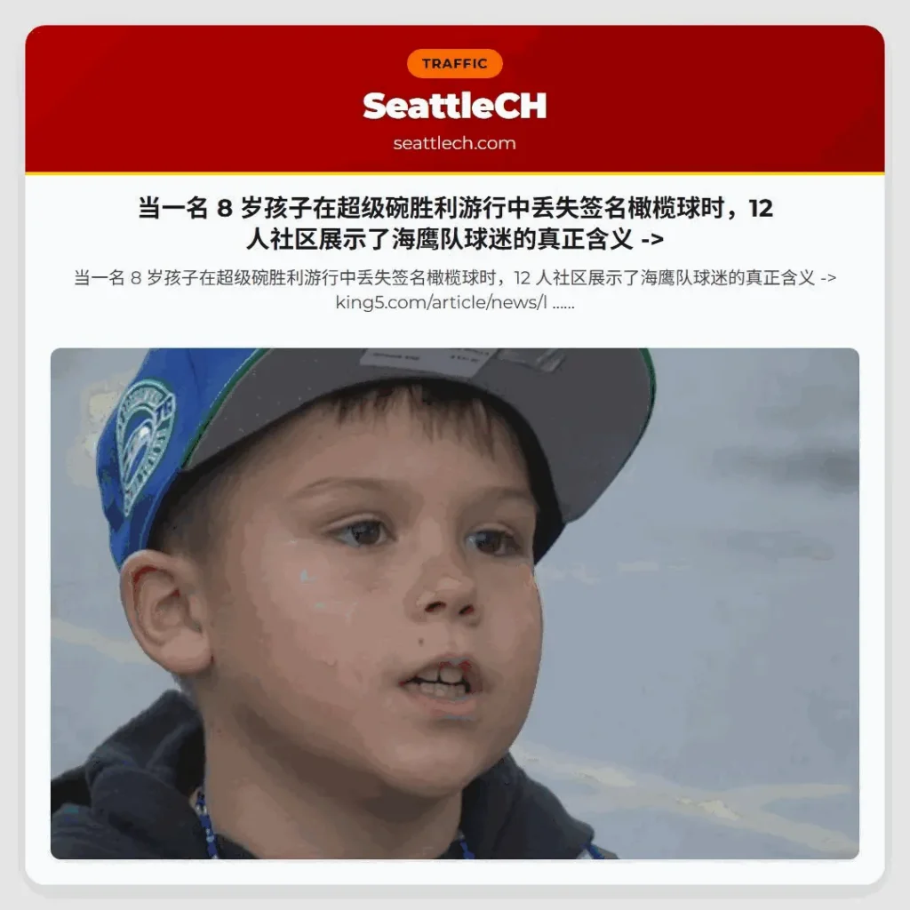 当一名 8 岁孩子在超级碗胜利游行中丢失签名橄榄球时，12 人社区展示了海鹰队球迷的真正含义 ->