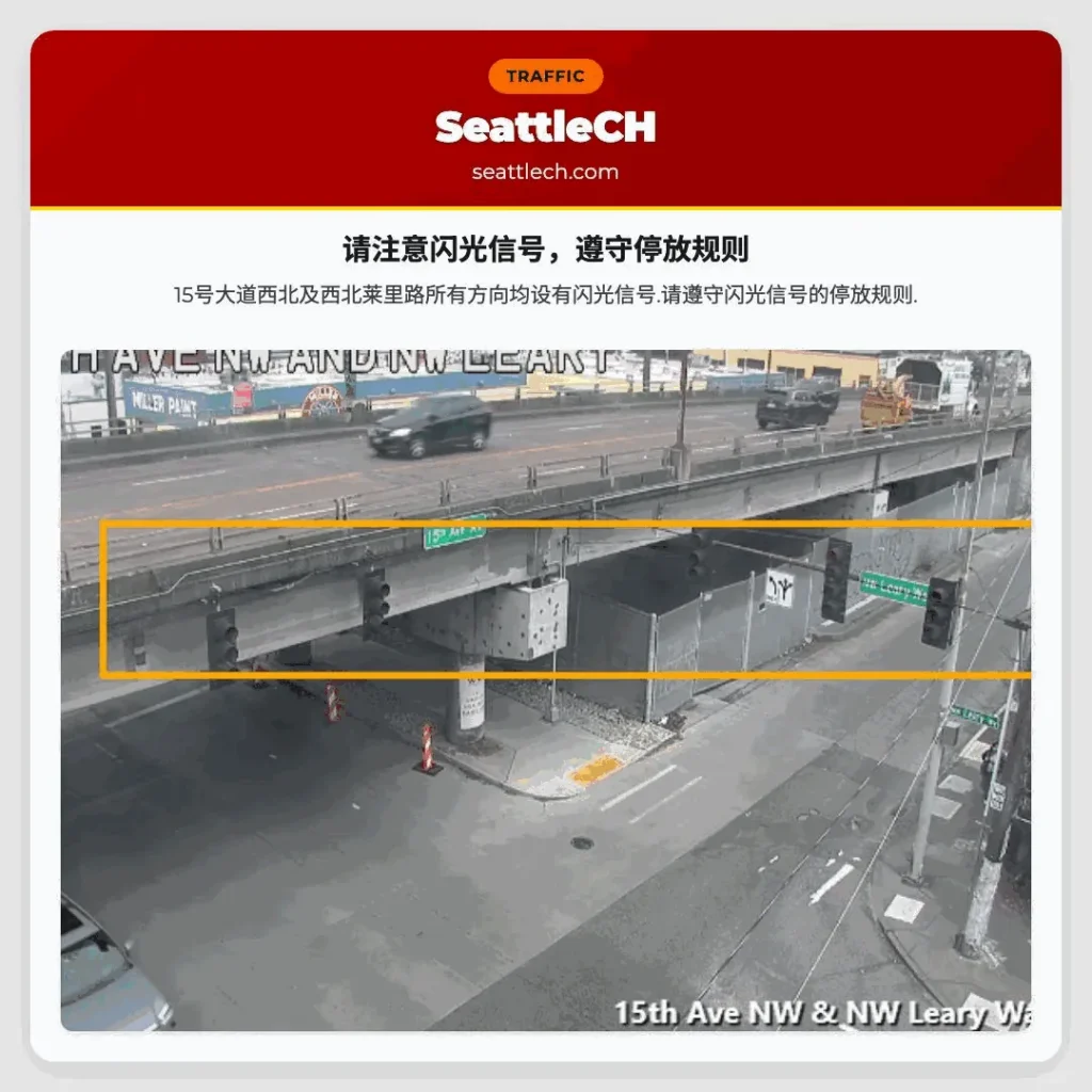 请注意闪光信号，遵守停放规则