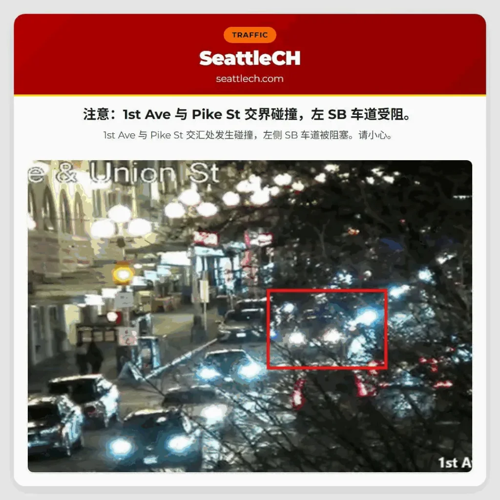 注意：1st Ave 与 Pike St 交界碰撞，左 SB 车道受阻。