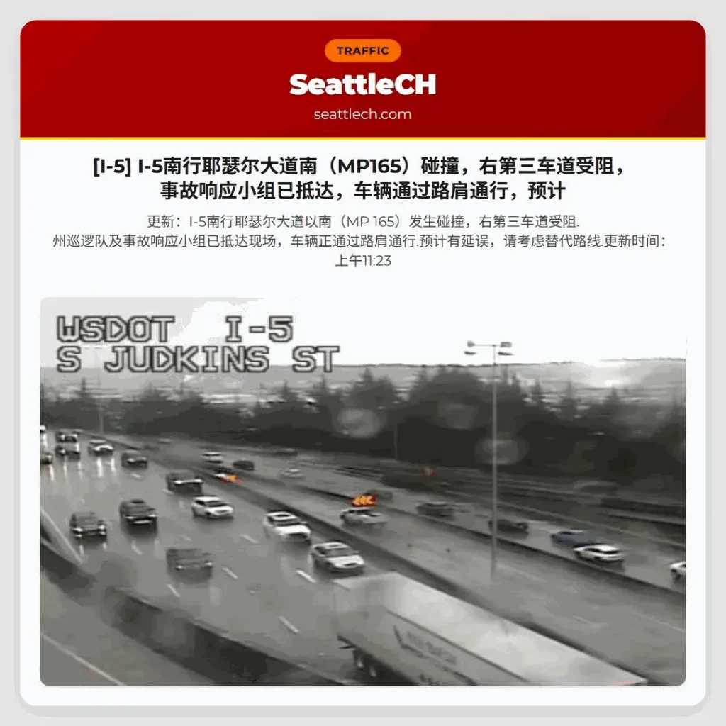 [I-5] I-5南行耶瑟尔大道南（MP165）碰撞，右第三车道受阻，事故响应小组已抵达，车辆通过路肩通行，预计