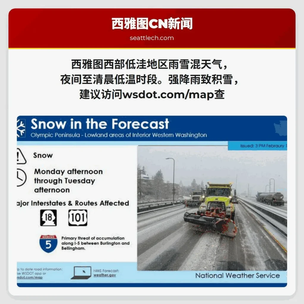 西雅图西部低洼地区雨雪混天气，夜间至清晨低温时段。强降雨致积雪，建议访问wsdot.com/map查