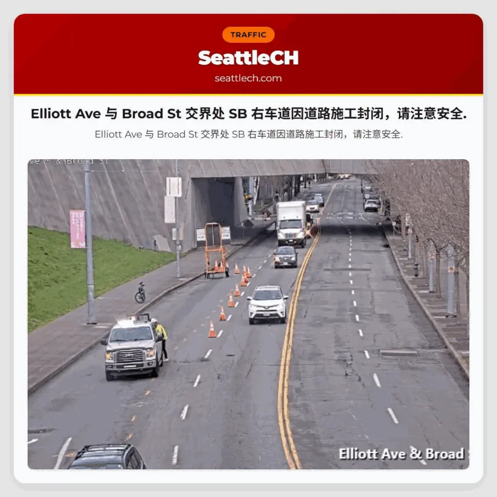 Elliott Ave 与 Broad St 交界处 SB 右车道因道路施工封闭，请注意安全.