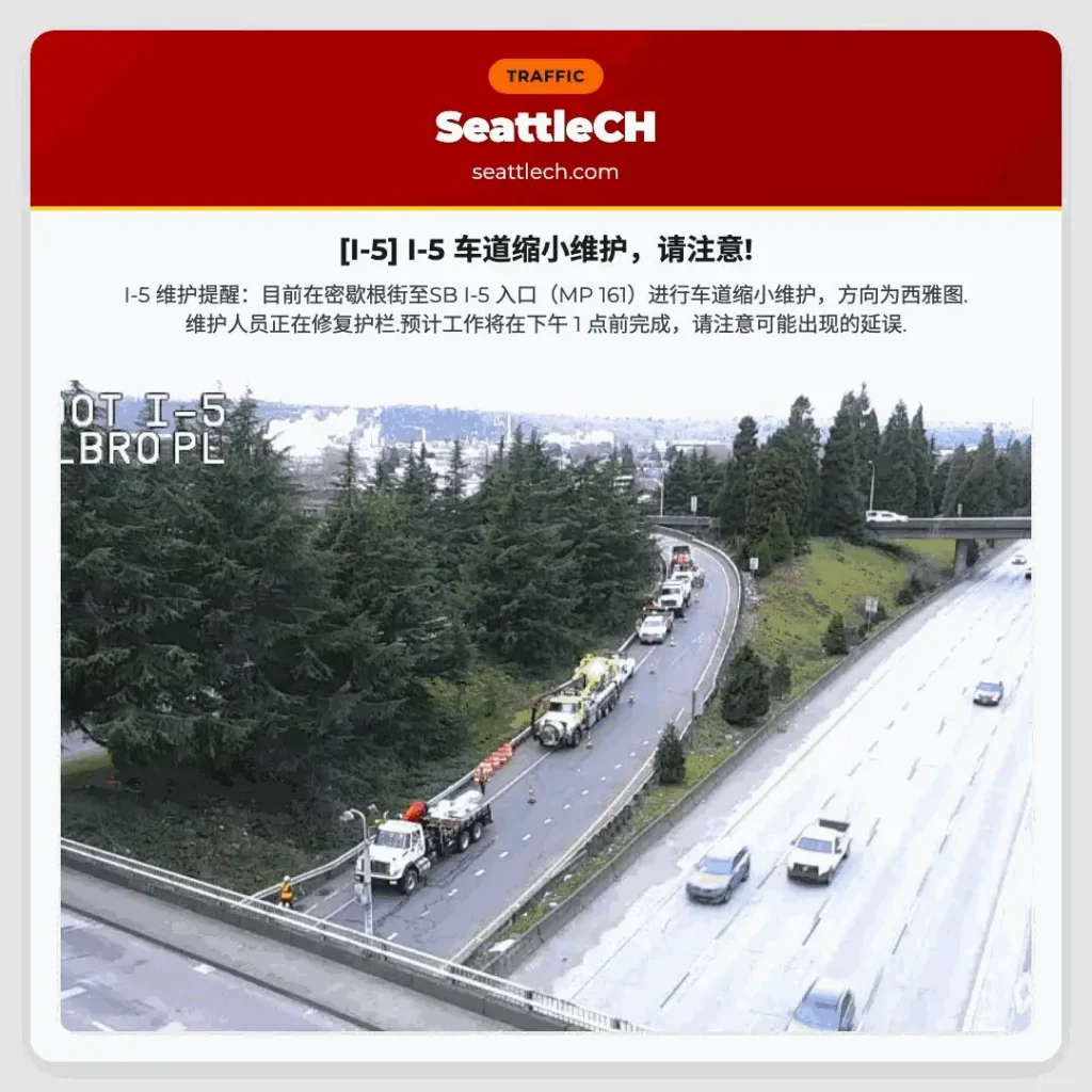 [I-5] I-5 车道缩小维护，请注意!