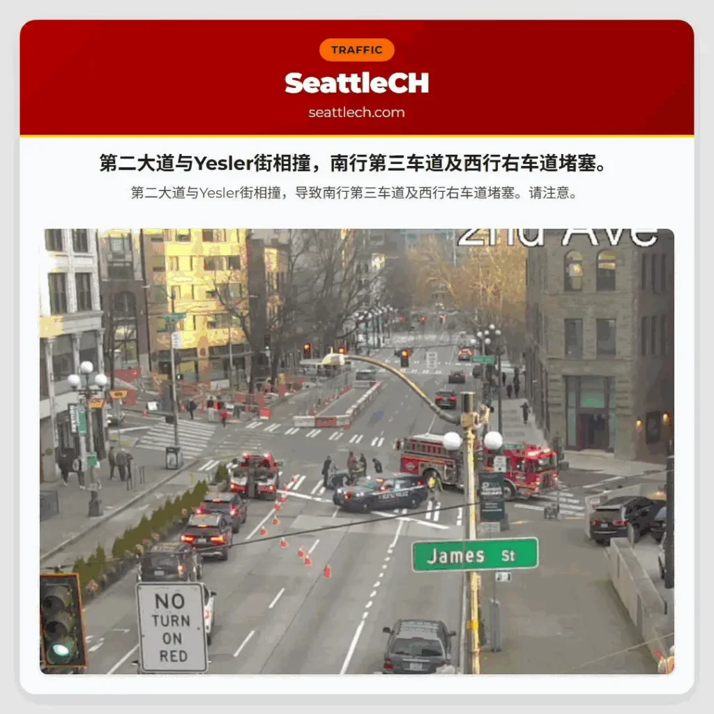 第二大道与Yesler街相撞，南行第三车道及西行右车道堵塞。