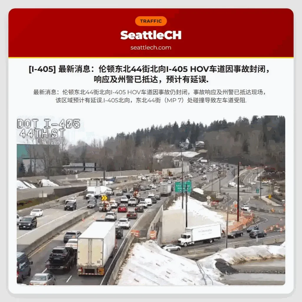 [I-405] 最新消息：伦顿东北44街北向I-405 HOV车道因事故封闭，响应及州警已抵达，预计有延误.