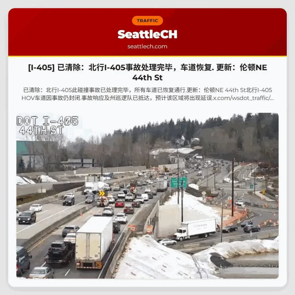 [I-405] 已清除：北行I-405事故处理完毕，车道恢复. 更新：伦顿NE 44th St