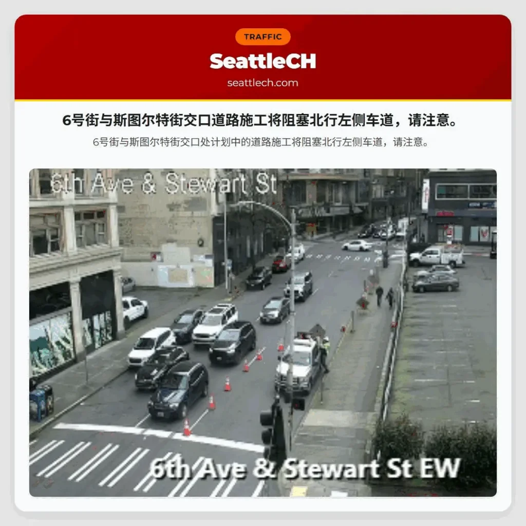 6号街与斯图尔特街交口道路施工将阻塞北行左侧车道，请注意。