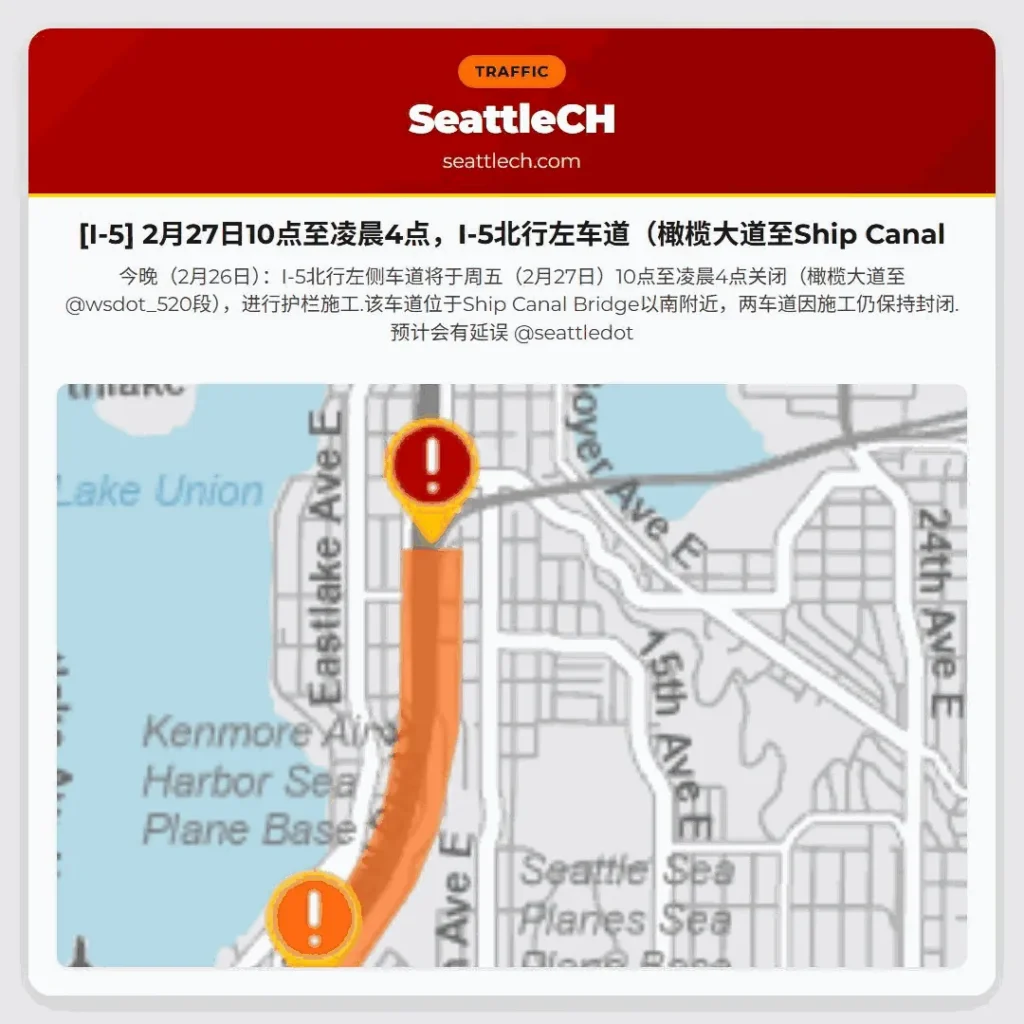 [I-5] 2月27日10点至凌晨4点，I-5北行左车道（橄榄大道至Ship Canal