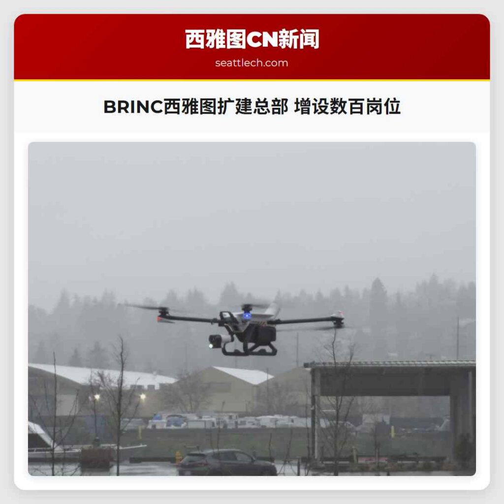 BRINC西雅图扩建总部 增设数百岗位