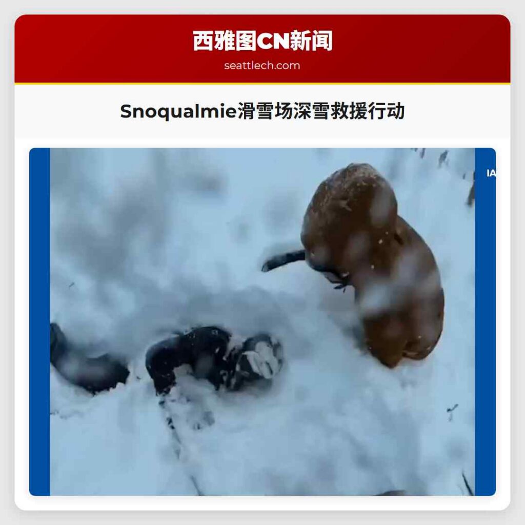 Snoqualmie滑雪场深雪救援行动