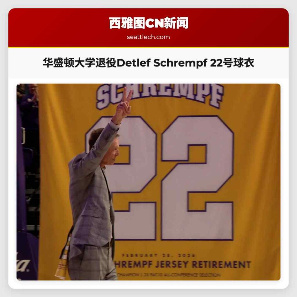 华盛顿大学退役Detlef Schrempf 22号球衣