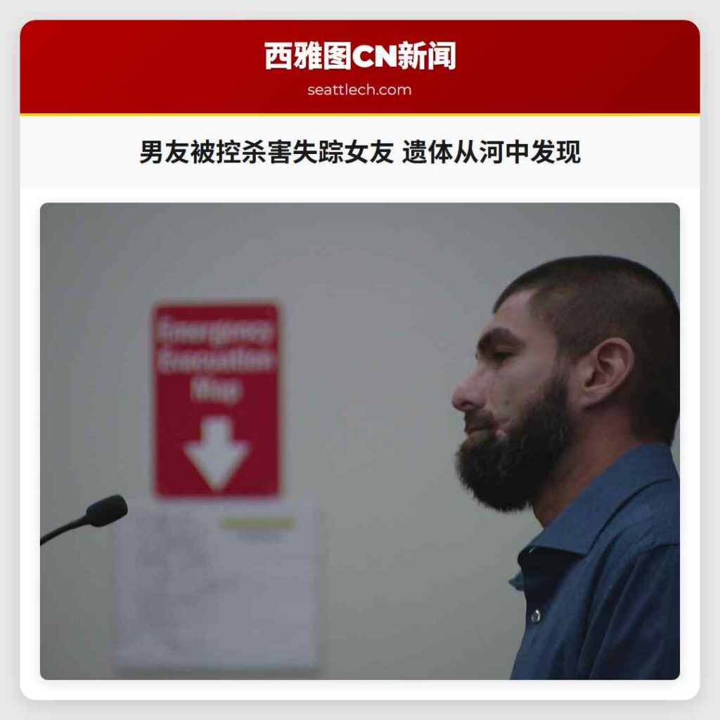 男友被控杀害失踪女友 遗体从河中发现