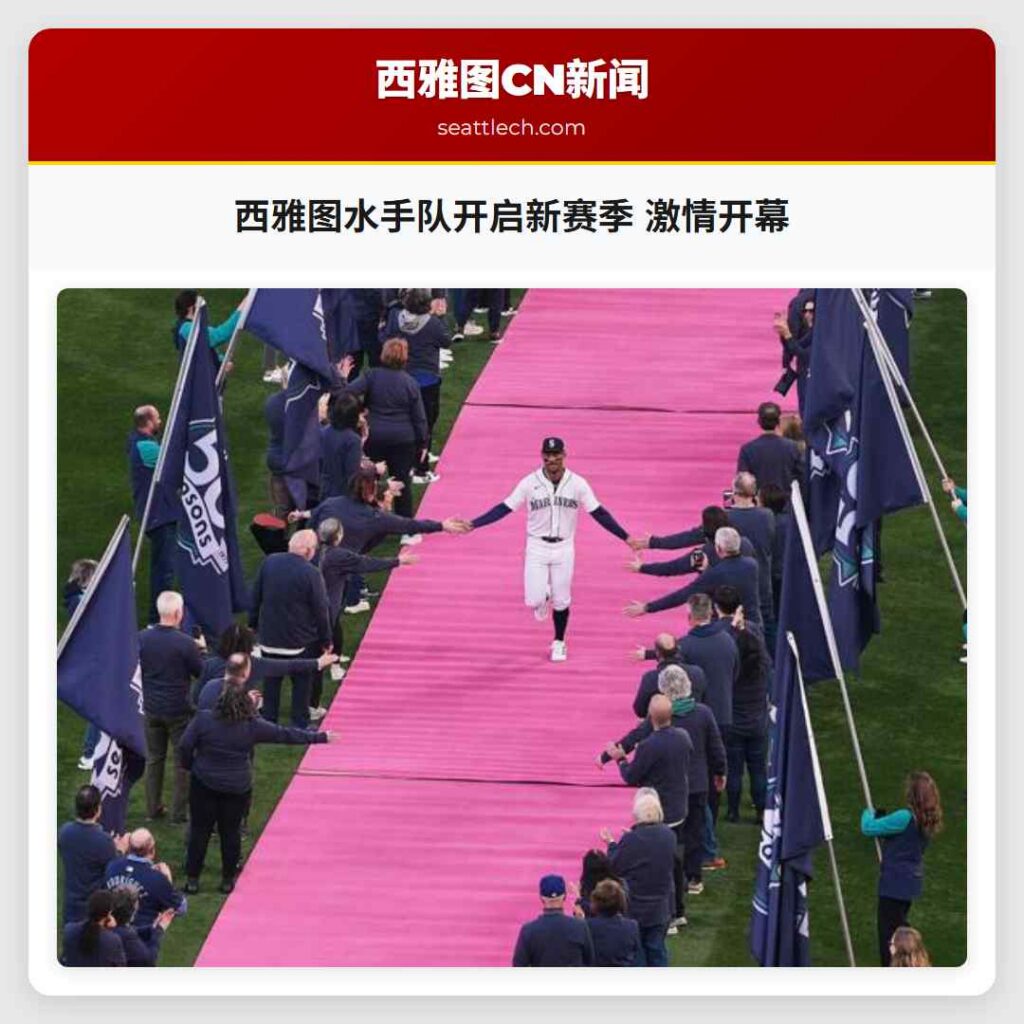 西雅图水手队开启新赛季 激情开幕