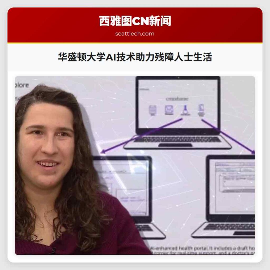 华盛顿大学AI技术助力残障人士生活