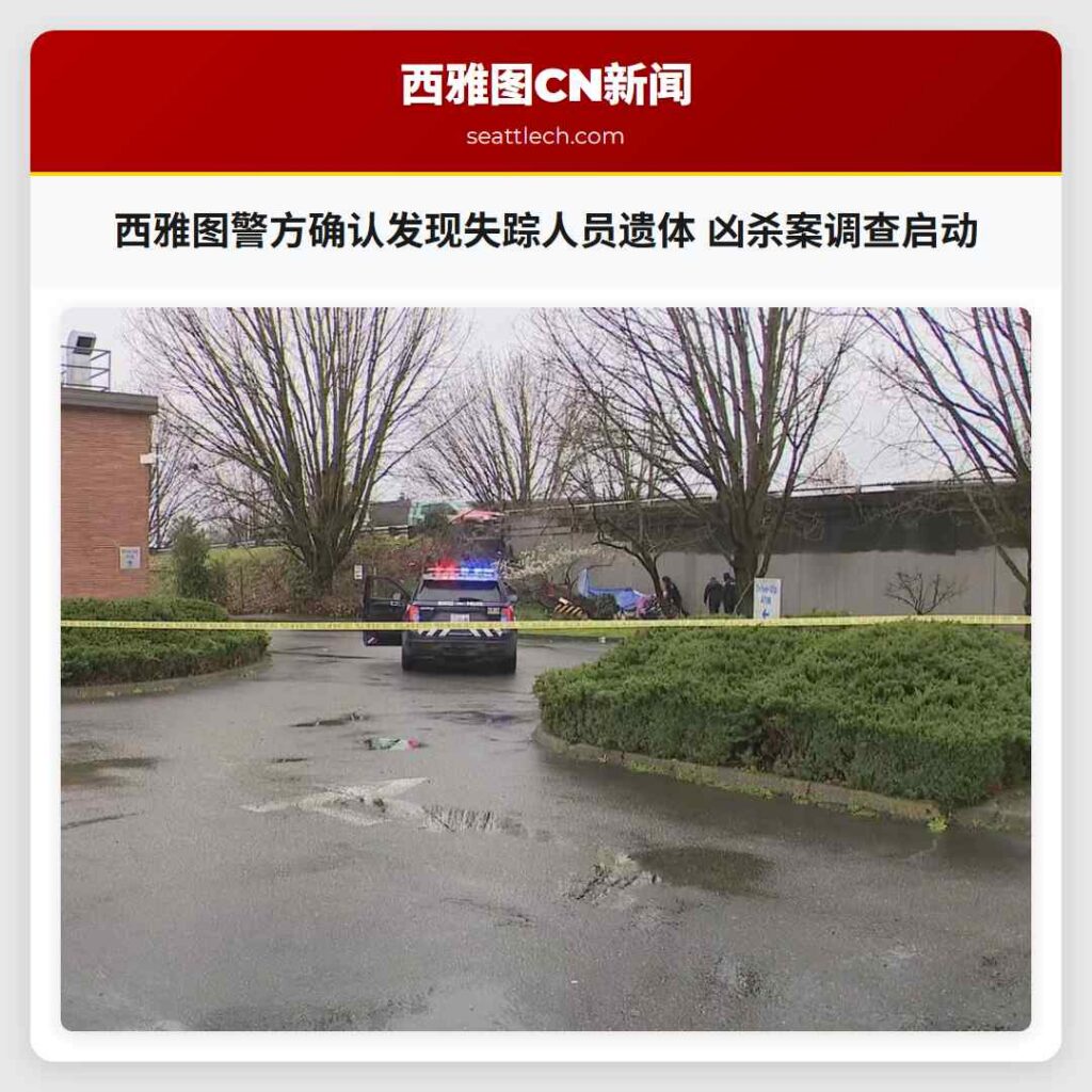 西雅图警方确认发现失踪人员遗体 凶杀案调查启动