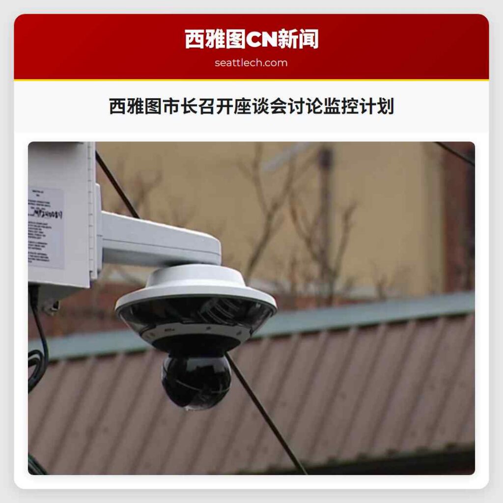 西雅图市长召开座谈会讨论监控计划