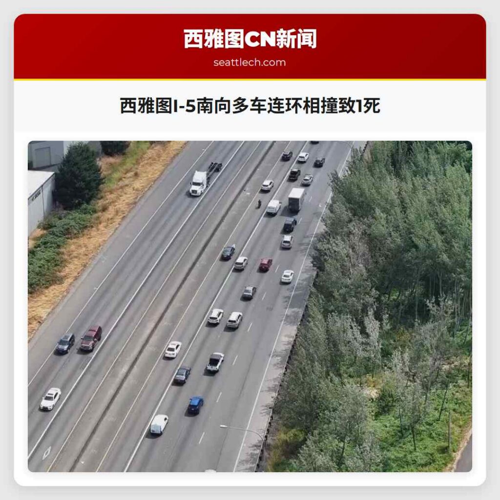 西雅图I-5南向多车连环相撞致1死