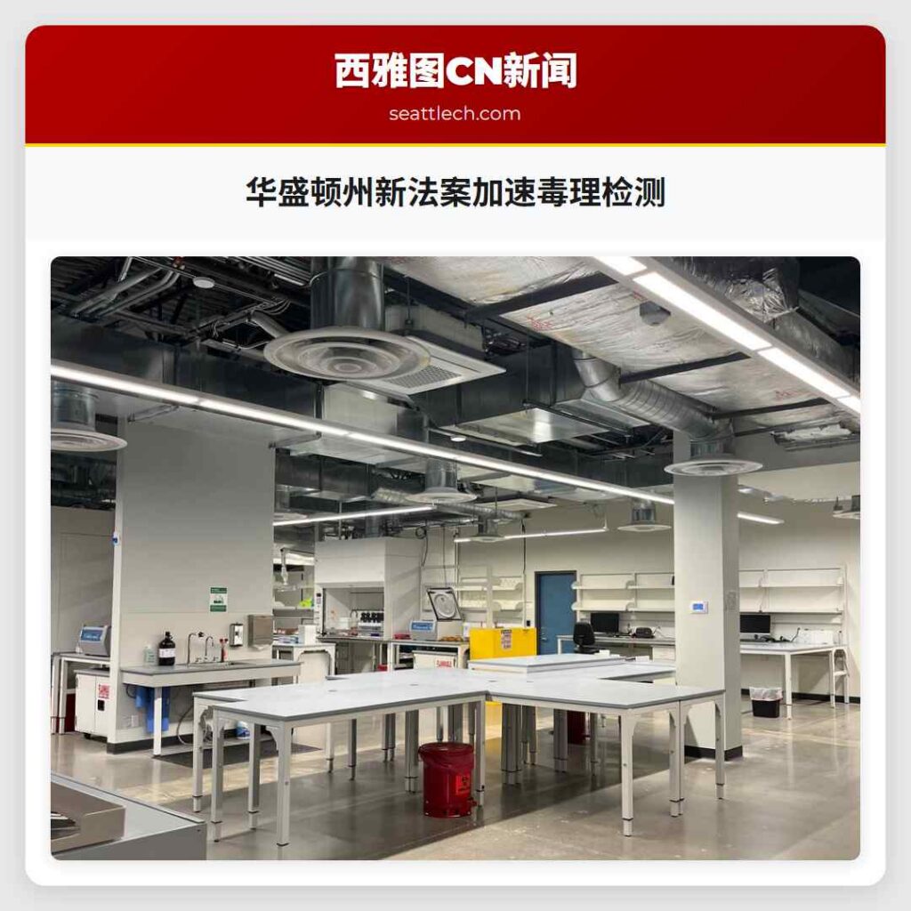 华盛顿州新法案加速毒理检测