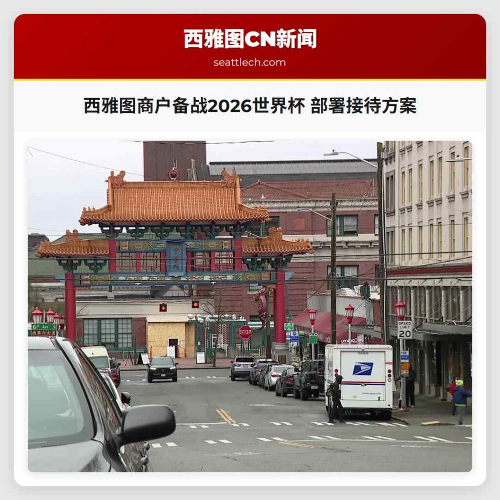 西雅图商户备战2026世界杯 部署接待方案