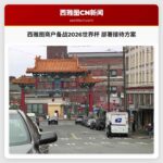 西雅图商户全力备战2026世界杯 全面部署接待方案