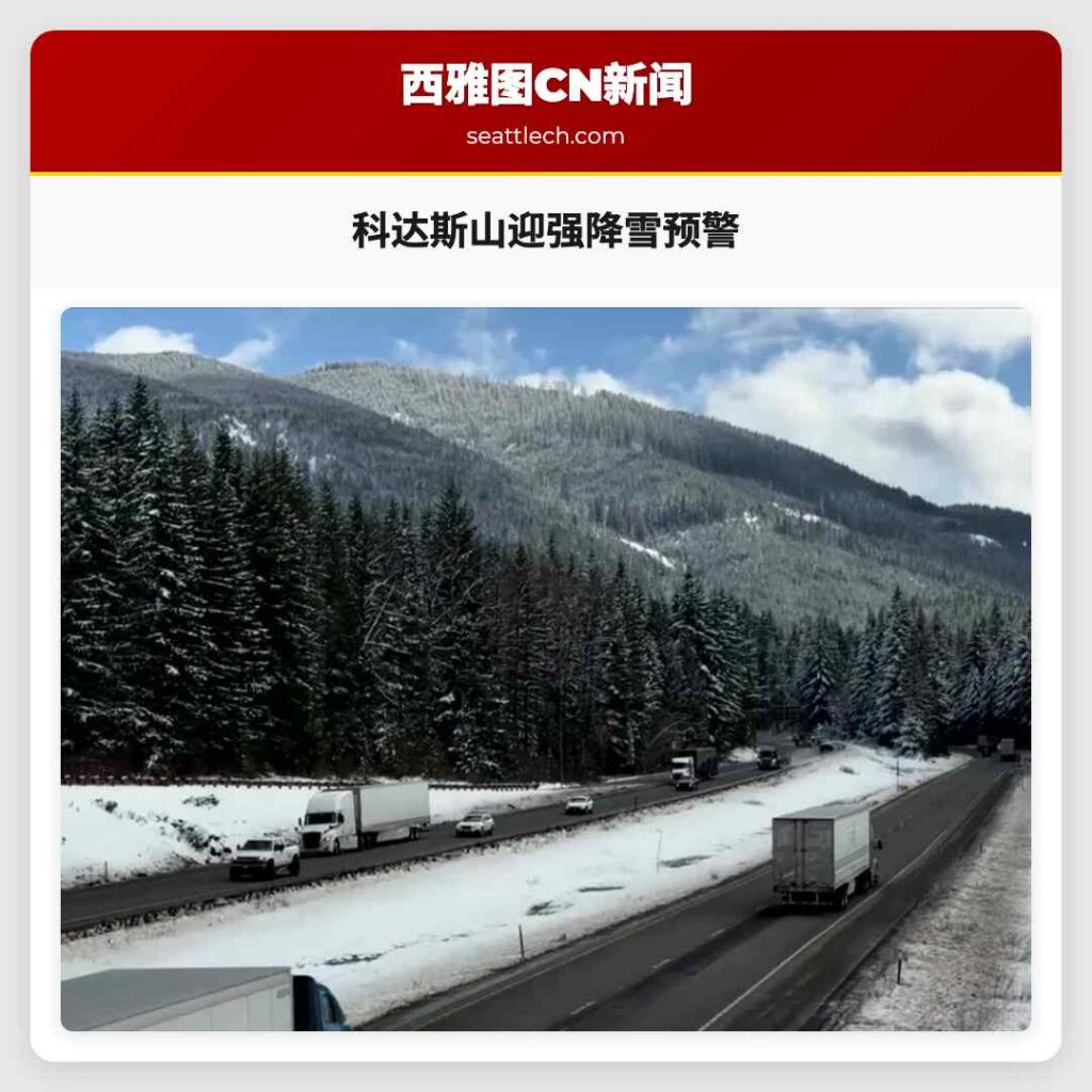 科达斯山迎强降雪预警