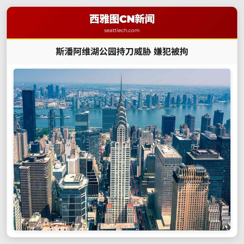 斯潘阿维湖公园持刀威胁 嫌犯被拘