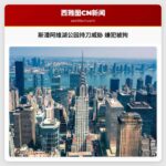 华盛顿州斯潘阿维湖公园发生持刀威胁事件，嫌疑人被刑事拘留