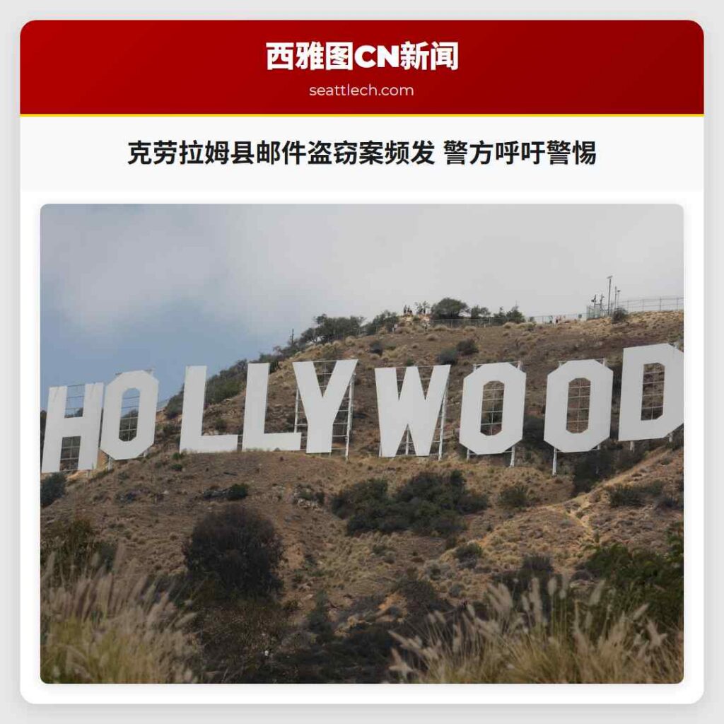 克劳拉姆县邮件盗窃案频发 警方呼吁警惕