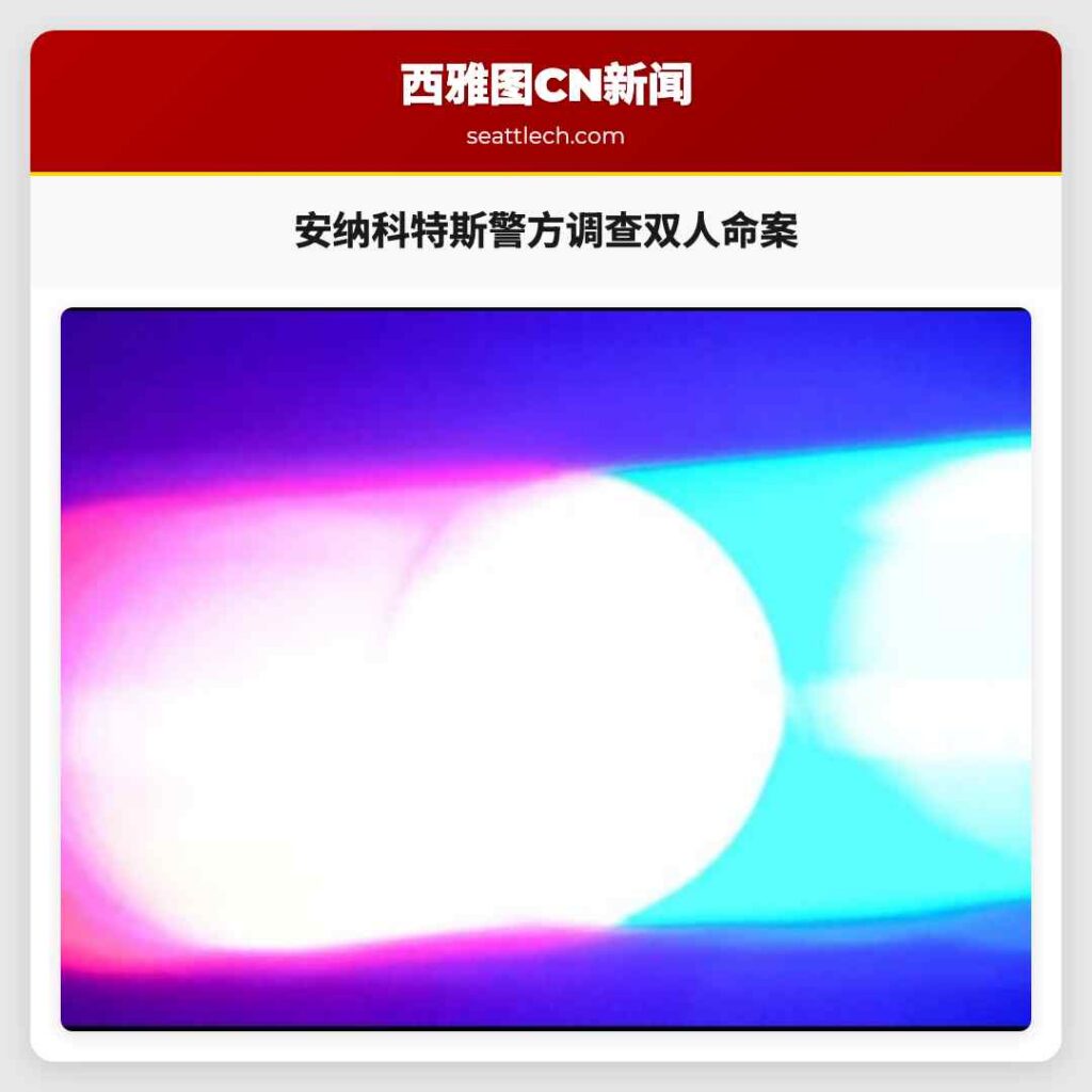 安纳科特斯警方调查双人命案