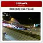 西雅图I-5高速多车连环相撞 醉驾成事故主因