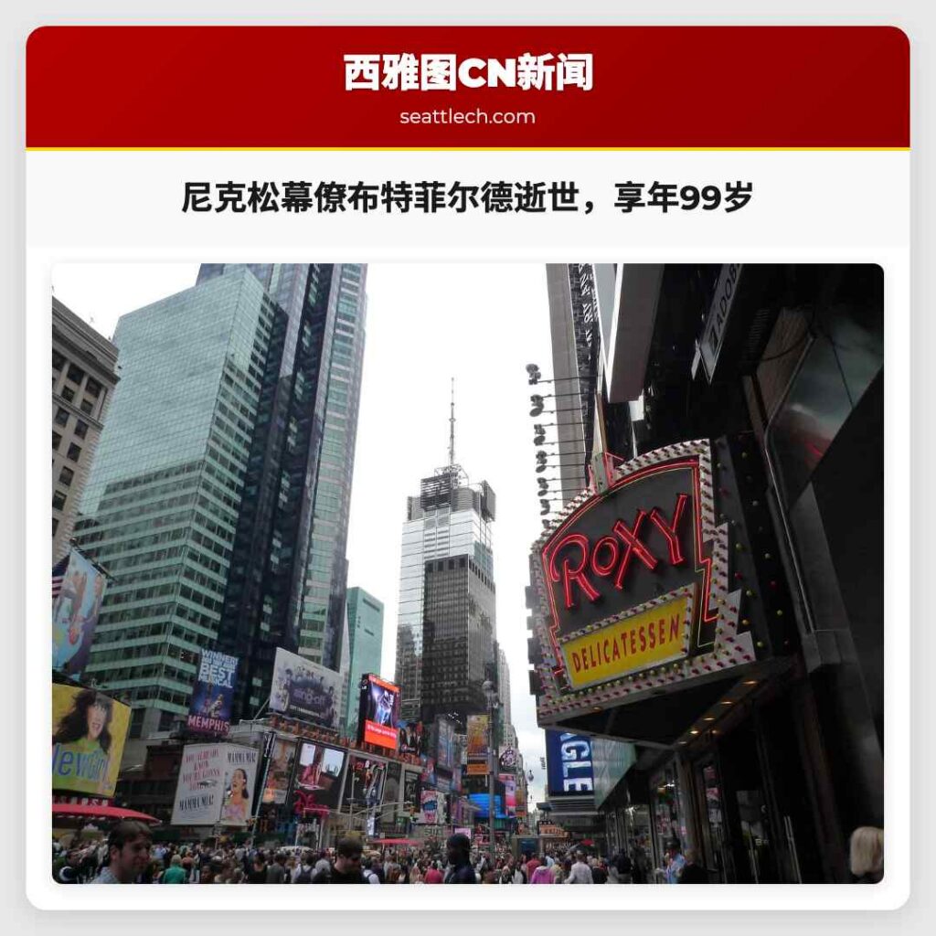 尼克松幕僚布特菲尔德逝世，享年99岁