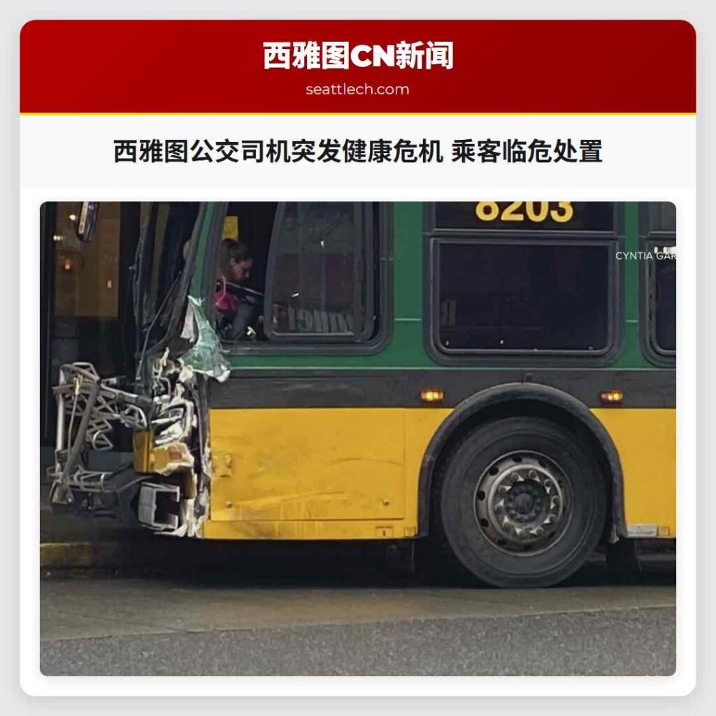 西雅图公交司机突发健康危机 乘客临危处置