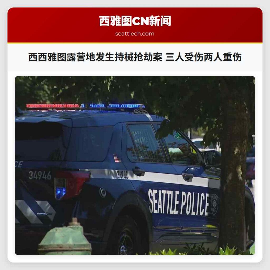 西西雅图露营地发生持械抢劫案 三人受伤两人重伤