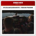 伊拉克美军加油机坠毁致6名美军阵亡 华盛顿州飞行员阿丽安娜·萨维诺遇难