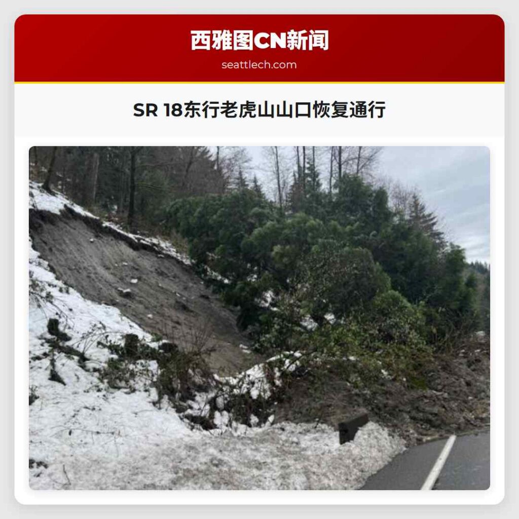 SR 18东行老虎山山口恢复通行