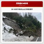 东行SR 18公路老虎山山口恢复通行