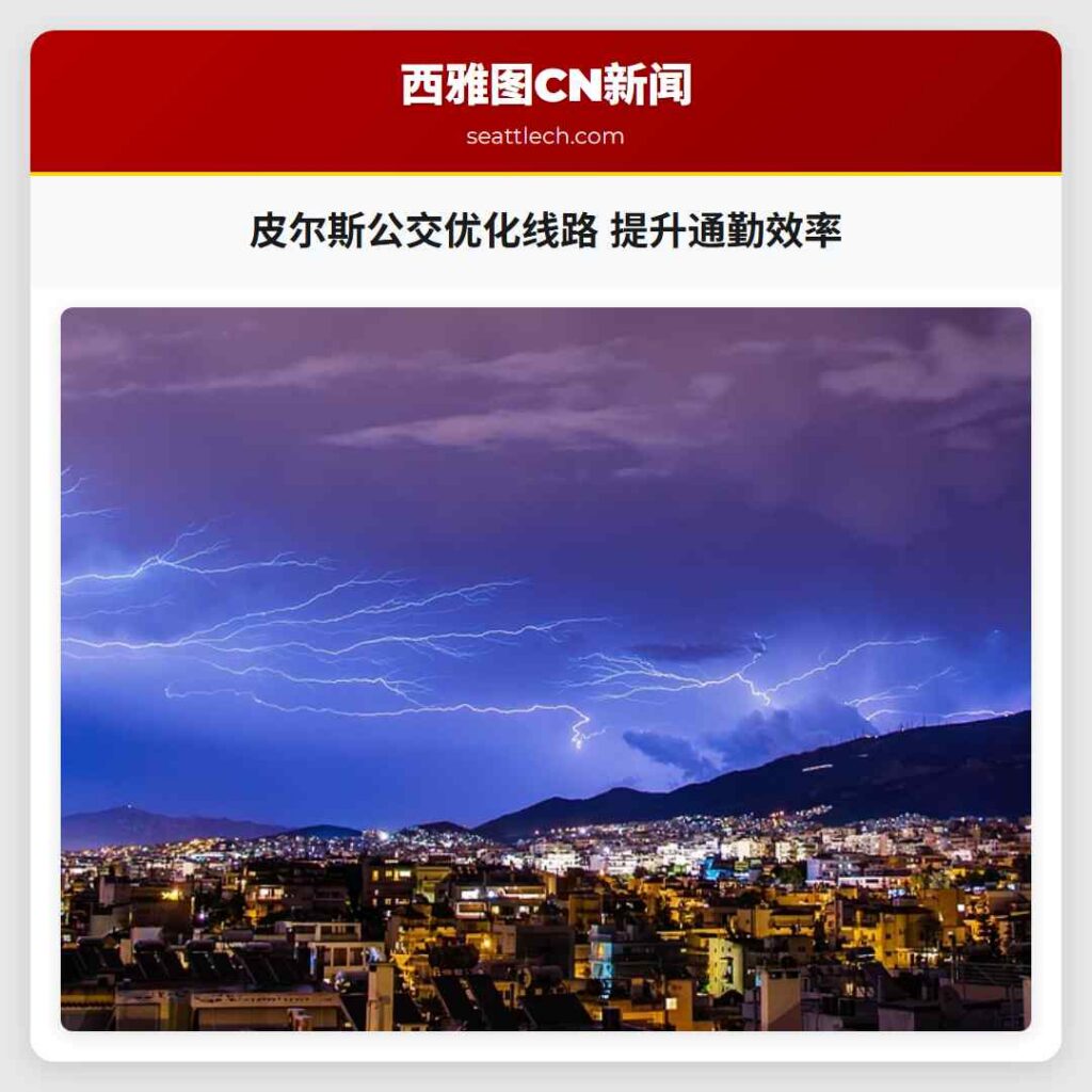 皮尔斯公交优化线路 提升通勤效率