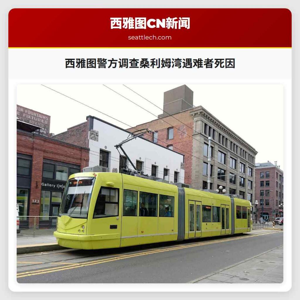 西雅图警方调查桑利姆湾遇难者死因