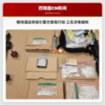 赌场酒店举报线索引警方禁毒行动 三名嫌疑人涉毒枪被拘