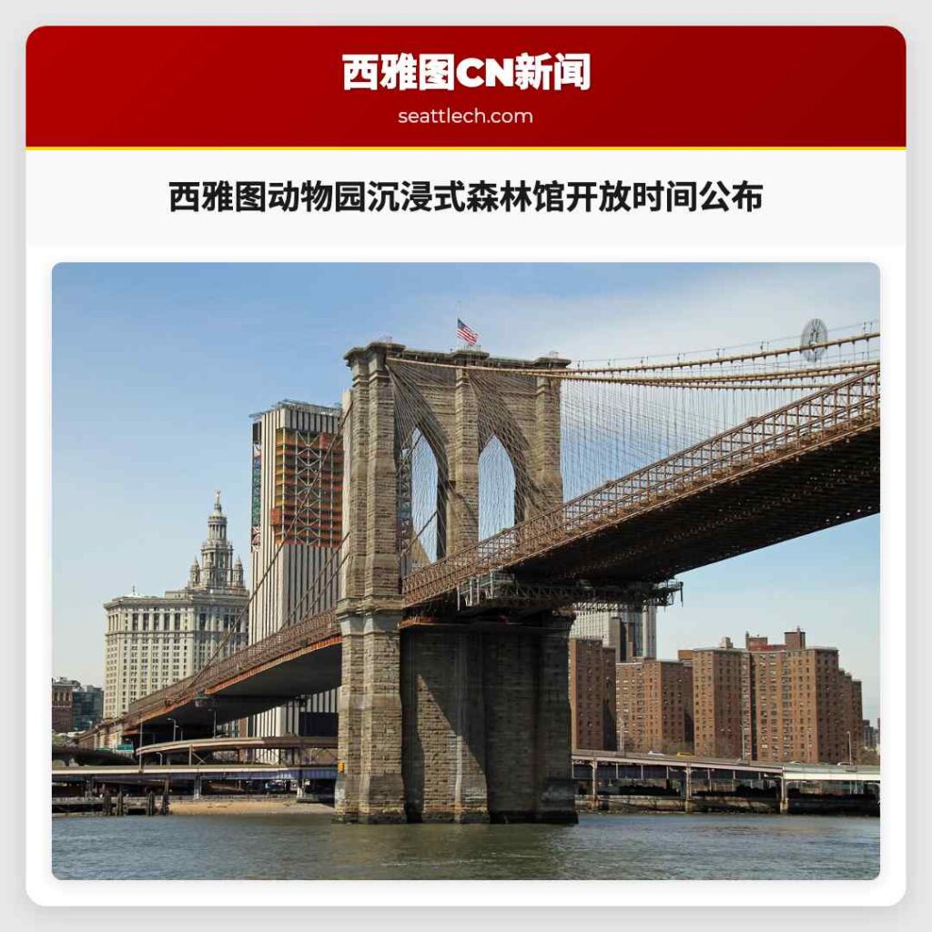 西雅图动物园沉浸式森林馆开放时间公布