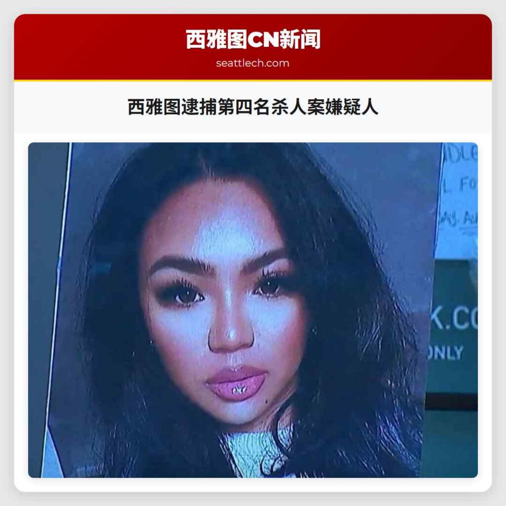 西雅图逮捕第四名杀人案嫌疑人