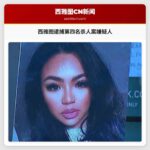 西雅图警方逮捕第四名涉案嫌疑人 2022年斯诺霍米什住宅入侵杀人案最新进展