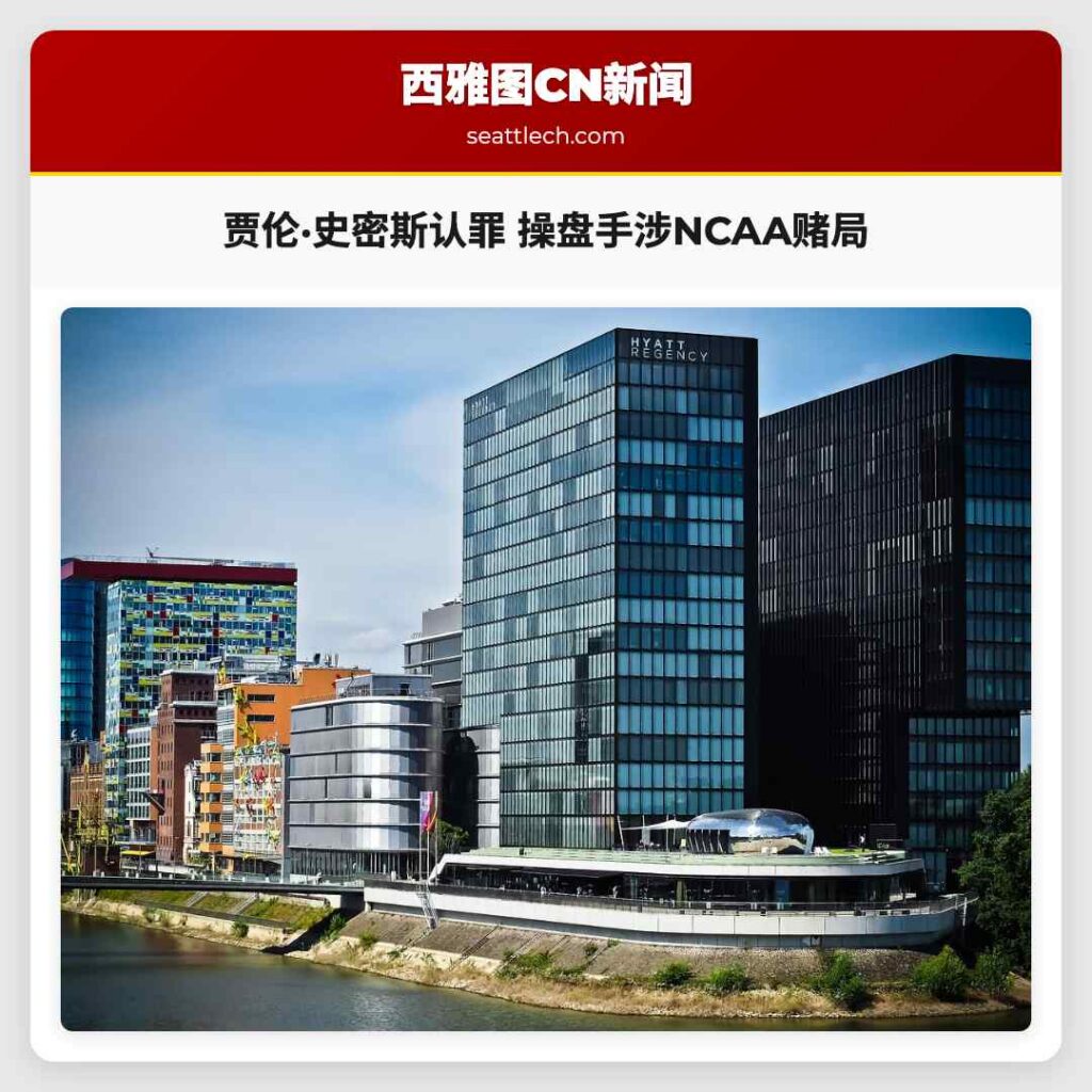 贾伦·史密斯认罪 操盘手涉NCAA赌局
