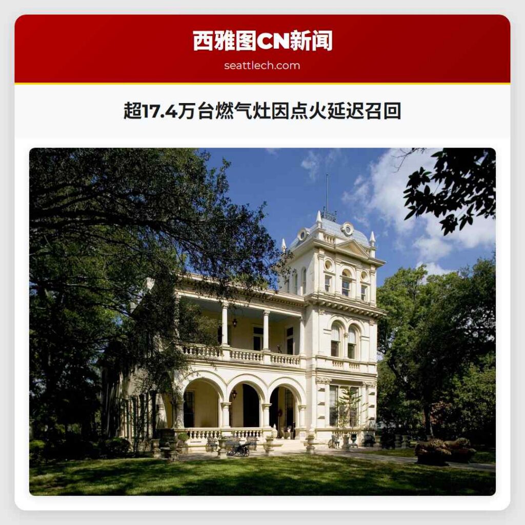 超17.4万台燃气灶因点火延迟召回