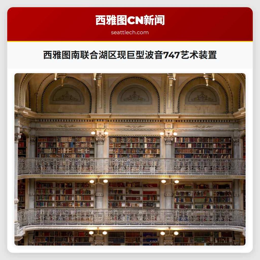 西雅图南联合湖区现巨型波音747艺术装置