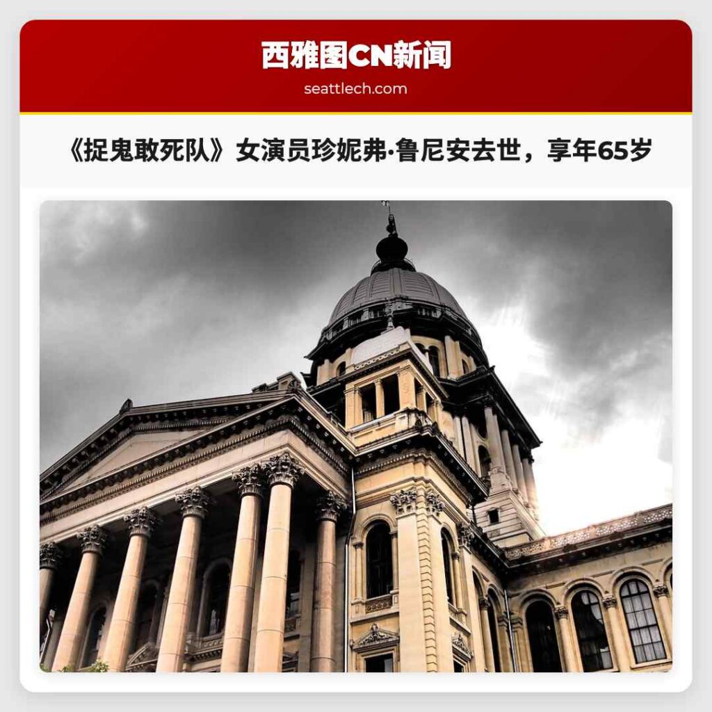 《捉鬼敢死队》女演员珍妮弗·鲁尼安去世，享年65岁