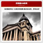 《捉鬼敢死队》女演员珍妮弗·鲁尼安因癌症去世，享年65岁